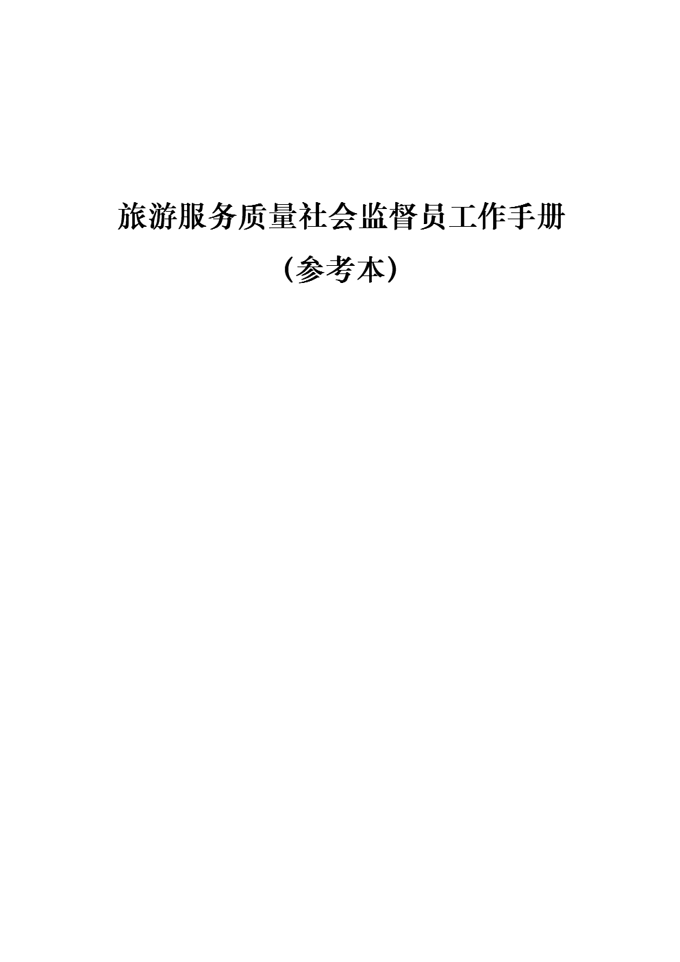 旅游服務質量社會監員工作手冊(參考本).doc下載-支持高清免費瀏覽-max文檔